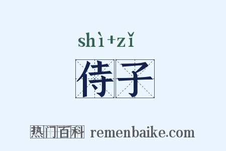 侍子是什么意思的图片